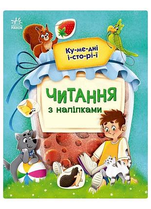 Чтение с наклейками "забавные истории" 1496004, 7 историй по слогам