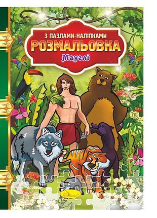Раскраска с пазлами-наклейками "маугли" рм-25-02