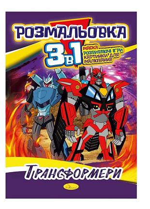 Книжка-раскраска 3 в 1 "трансформеры" рм-27-05