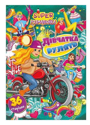 Книжка розмальовка "дівчата рулять" рм-53-01, 36 сторінок
