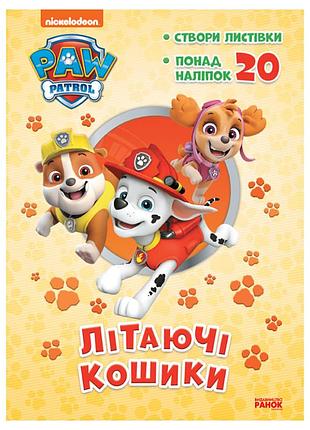 Приключенческие раскраски "летающие корзины" 233003 щенячий патруль