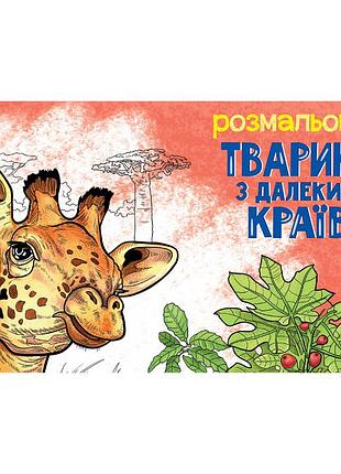 Дитяча розмальовка "тварини у далеких краях" 583009, 16 сторінок