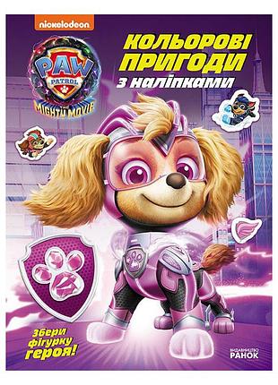 Цветные приключения с наклейками суперспособности щенков 237005 щенячий патруль