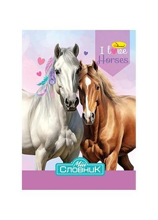 Тетрадь-словарь по иностранному языку "i love horses" ап-0503-4