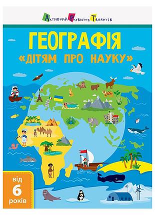 Дітям про науку "географія природознавство до школи" 14001u 32 сторінки