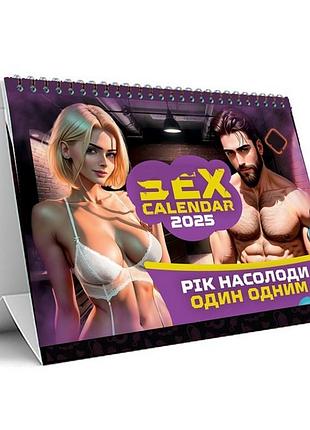 Секс календар «рік насолоди один одним» plr-0042, 2025 рік