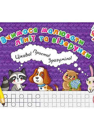 Прописи для малышей учимся рисовать линии и узоры pr26021901, 16 страниц