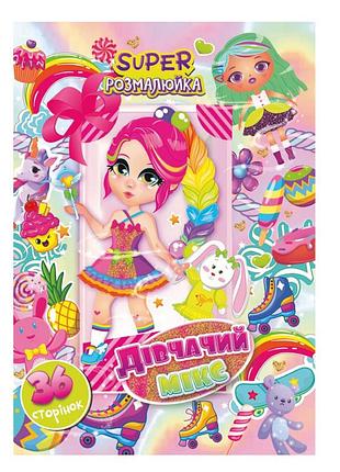 Книжка розмальовка "дівчачий мікс" рм-53-03, 36 сторінок