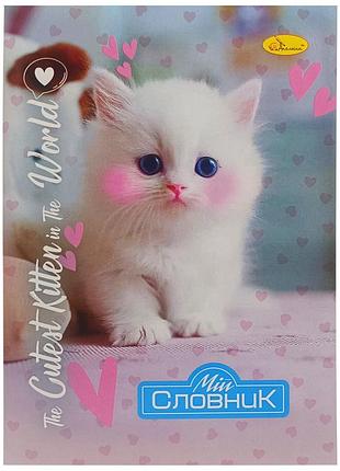 Тетрадь-словарь по иностранному языку "the cutest kitten in the world" ап-0502-8 в5 на скобе