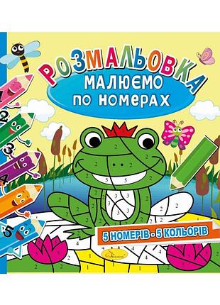 Розмальовка "малюємо за номерами" рм-62-01, 5 номерів-5 кольорів