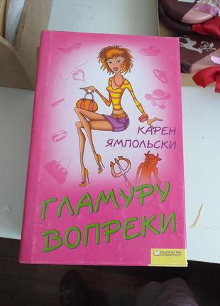 К.ямпольский  "гламуру вопреки"