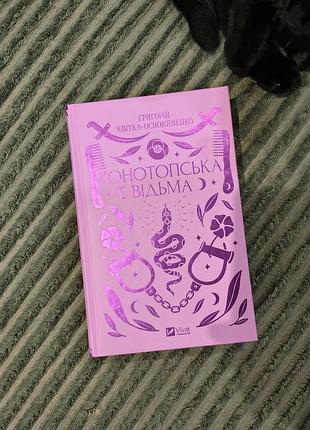 Книга "конотопская ведьма"