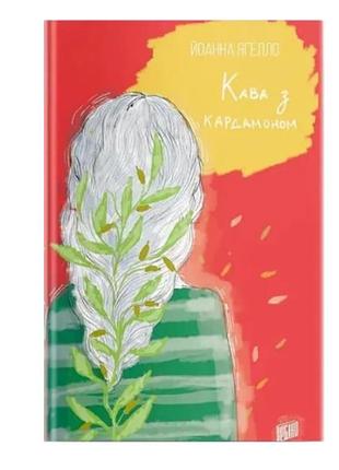 "кофе с кардамоном. книга 1", йоанна ягело