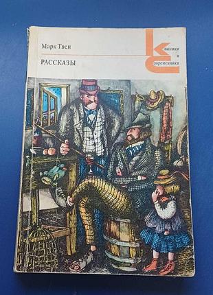 Книга марк твен рассказы  1978 год
