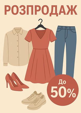 Одяг -взуття знижки розпродаж обмін