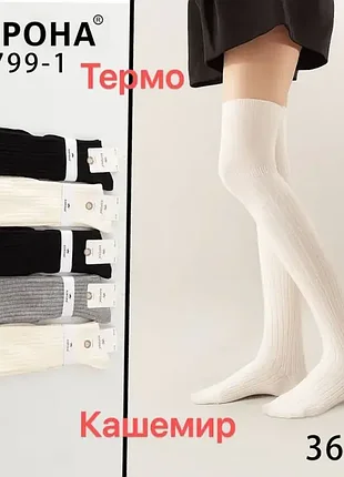 Жіночі високі гольфи кашемір корона, розмір 36-41