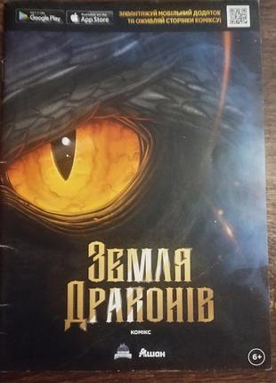 Комиксы "земля драконов"