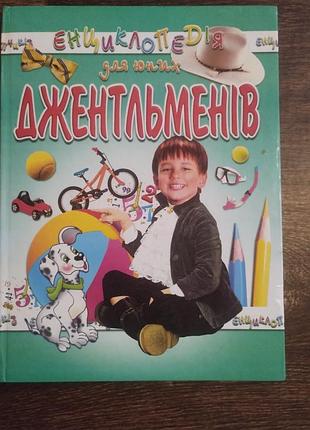 Энциклопедия для юных джентльменов