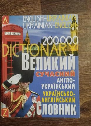 Большой современный англо- украинский словарик