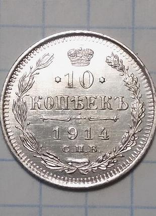 Царская россия 10 копеек 1914 вс серебро