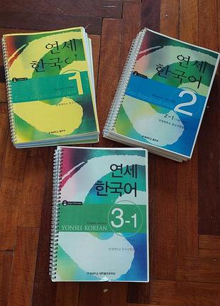 Підручники, зошити yonsei korean (комплекти 3 рівней)