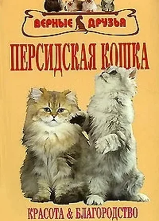 Перська кішка.	немнений.
