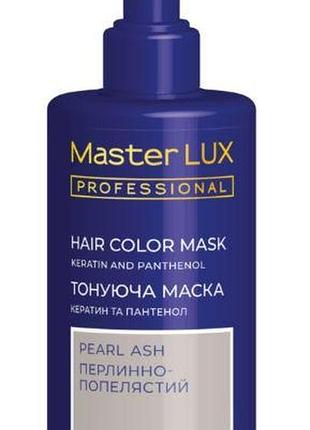 Тонирующая маска master lux для волос жемчужно-пепельный 200 мл