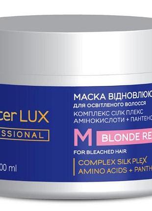 Маска восстанавливающая для осветленных волос blonde repair master lux 300 мл