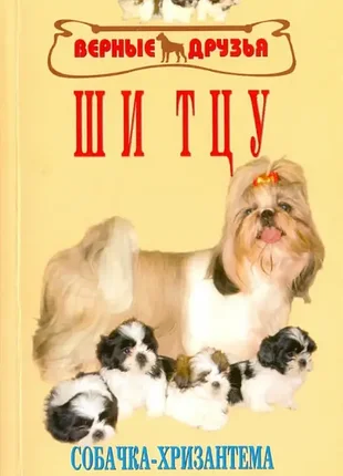 Ши-тцу.	канлифф жульетта