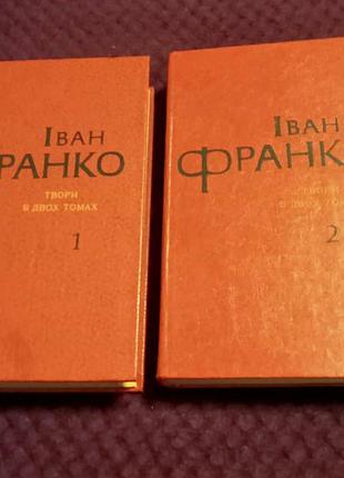 Іван франко. "твори в двох томах".  230грн.
