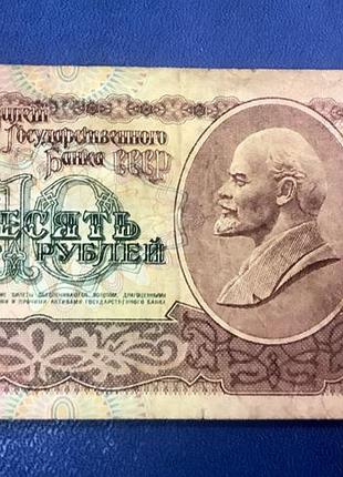 10 рублів 1991 р.