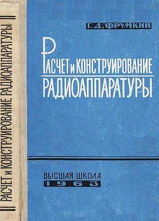 Книга посібник "расчет и конструирование радиоаппаратуры" г. д. фрумкин, 1963 г., высшая школа, рос.мовою