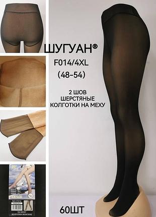 Колготки шугуан 
женские &nbsp; на меху

с имитацией голых ног

верх капрон внутри мех &nbsp;

производитель: шугуан



размер: &nbsp;48-54