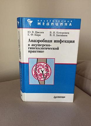 Анаеробна інфекція в акушерсько-гінекологічній практиці. цвелев ю.в