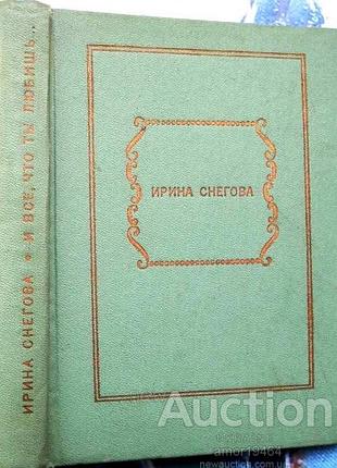 Снегова и. и все, что ты любишь 1973г. 400с. избранные стихотворения.