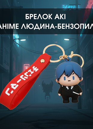 Человек с бензопилой брелок chainsaw man кандзи аниме фигурка брелок