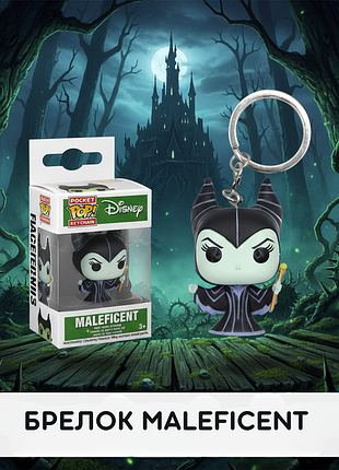 Малефисента maleficent колдунья дисней фигурка брелок волшебница фанко поп funko pop 4см
