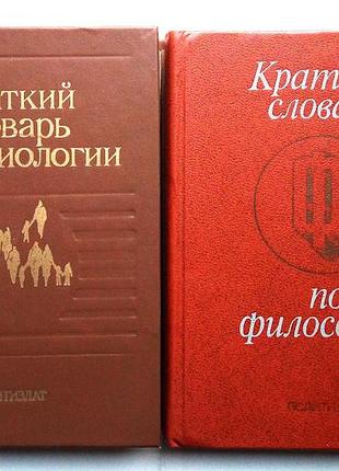 Короткий словник ізології, філософії