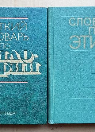 Краткий словарь по философии / словарь по этике