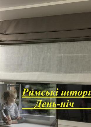 Римские шторы, система день ночи