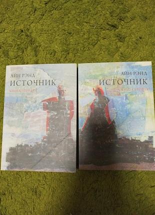 Айн рэнд источник 2 тома