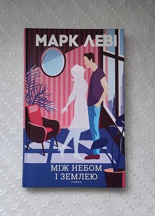 Книга "между небом и землей", марк льви
