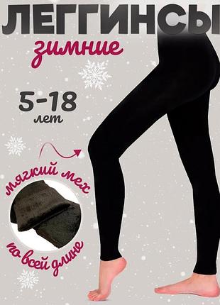 Лосины детские на меху. 
леггинсы детские на меху 
термобелье детское
гамаши теплые