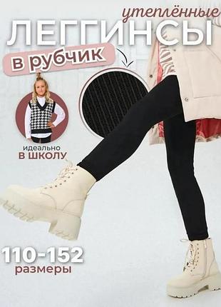 Лосины детские в рубчик на флиссе. 
теплые бесшовные леггинсы в рубчик 
лосины в рубчик на флисе для девочки