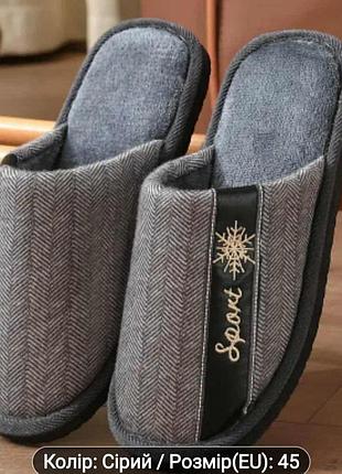 Тапки кімнатні