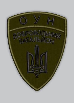 Шеврон «свободовой батальон оун» высота 9 см