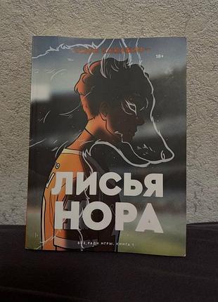 Книга по фд ври. нора саквіч лисья нора все ради игры
