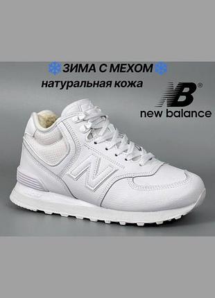 Кросівки new balance 574 37-41 р. зима