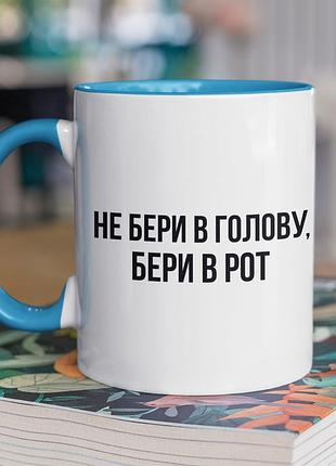 Чашка керамічна з принтом "не бери в голову" 330 мл, біла з блакитною ручкою