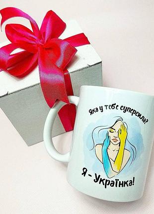 Кружка керамічна з принтом "супер сила українка" 330 мл у подарунковій коробці з бантом